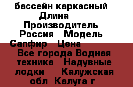 бассейн каркасный › Длина ­ 3 › Производитель ­ Россия › Модель ­ Сапфир › Цена ­ 22 500 - Все города Водная техника » Надувные лодки   . Калужская обл.,Калуга г.